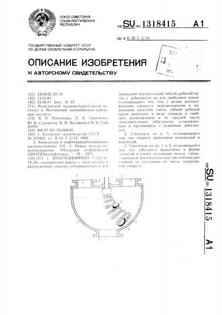 Вибрационный смеситель (патент 1318415)