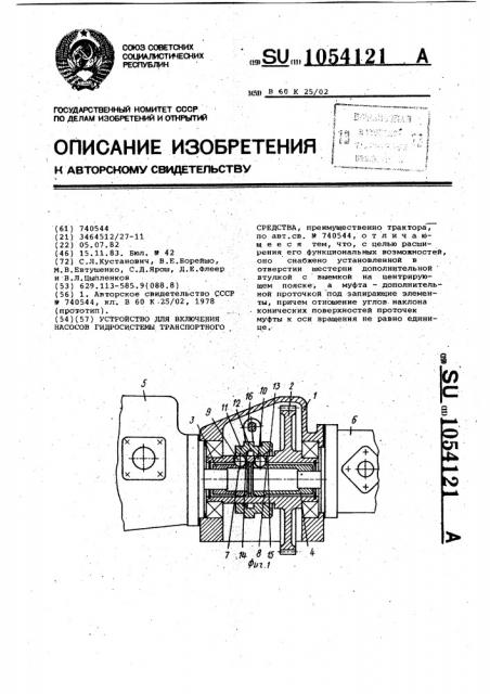 Устройство для включения насосов гидросистемы транспортного средства (патент 1054121)