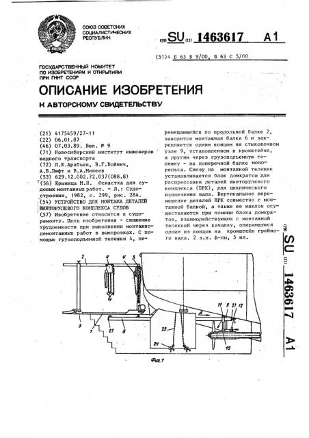 Устройство для монтажа деталей винторулевого комплекса судов (патент 1463617)