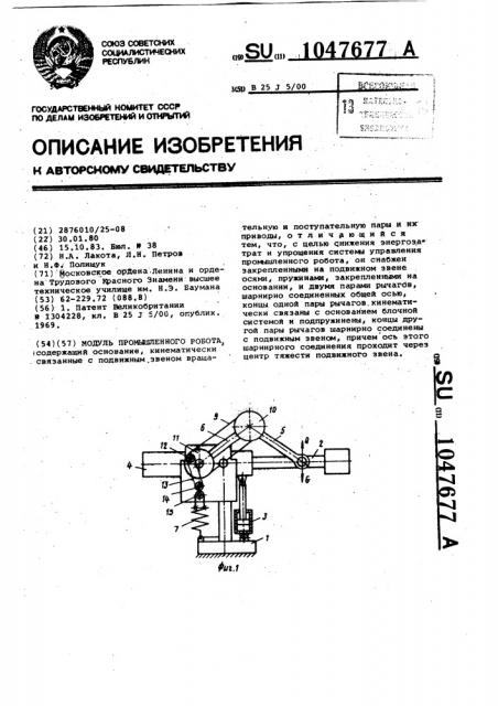 Модуль промышленного робота (патент 1047677)