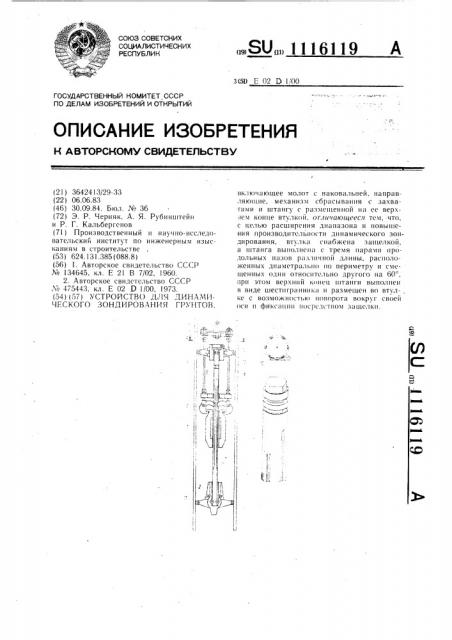 Устройство для динамического зондирования грунтов (патент 1116119)