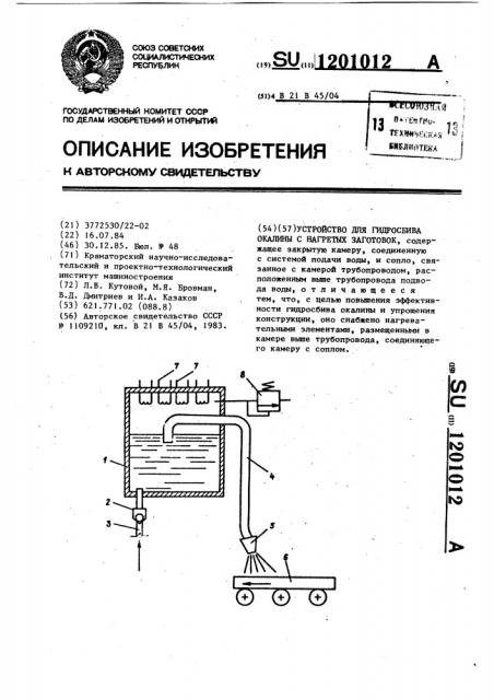 Устройство для гидросбива окалины с нагретых заготовок (патент 1201012)