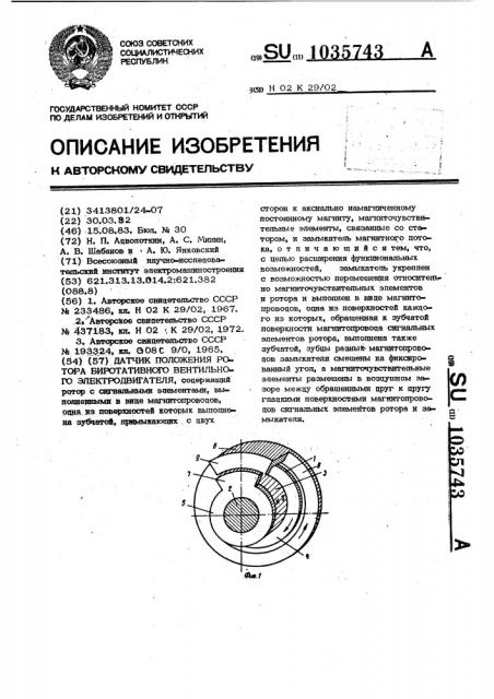 Датчик положения ротора биротативного вентильного электродвигателя (патент 1035743)