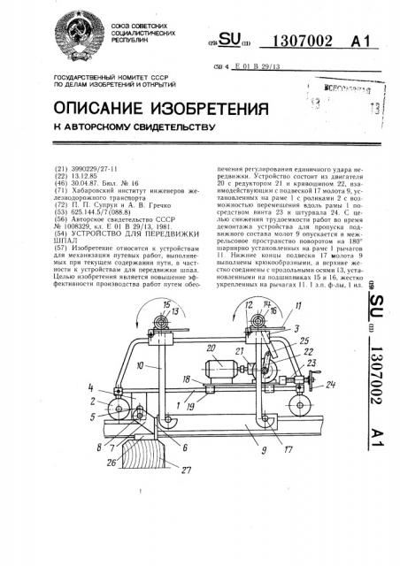 Устройство для передвижки шпал (патент 1307002)