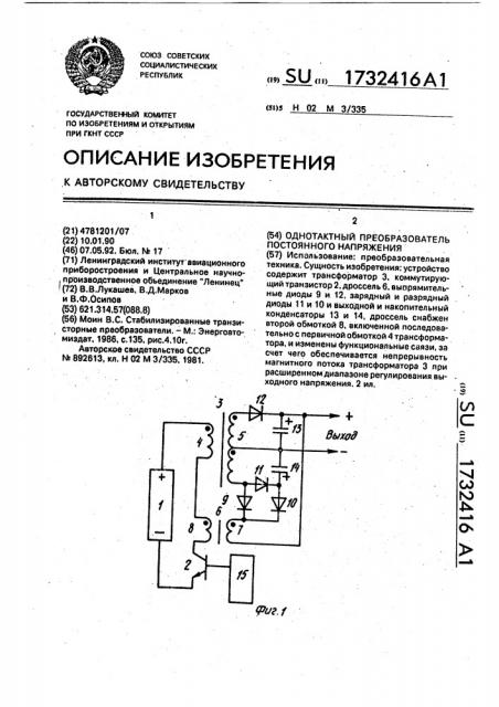 Однотактный преобразователь постоянного напряжения (патент 1732416)