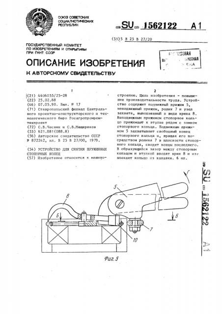 Устройство для снятия пружинных стопорных колец (патент 1562122)