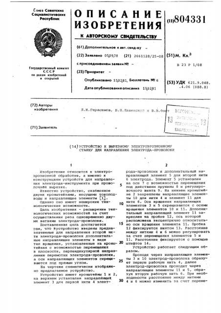 Устройство к вырезному электроэрози-онному станку для направления электро-да-проволоки (патент 804331)