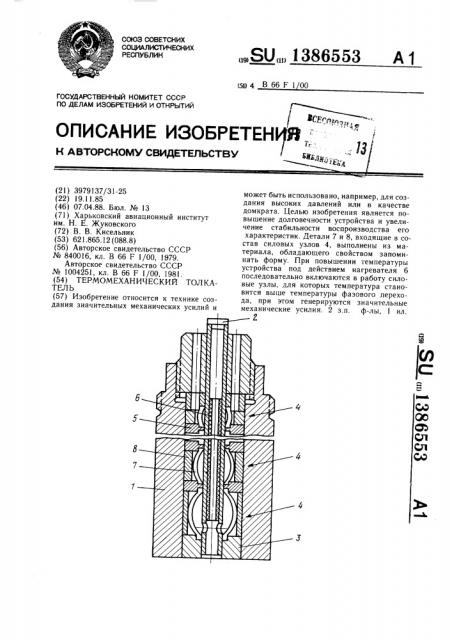 Термомеханический толкатель (патент 1386553)
