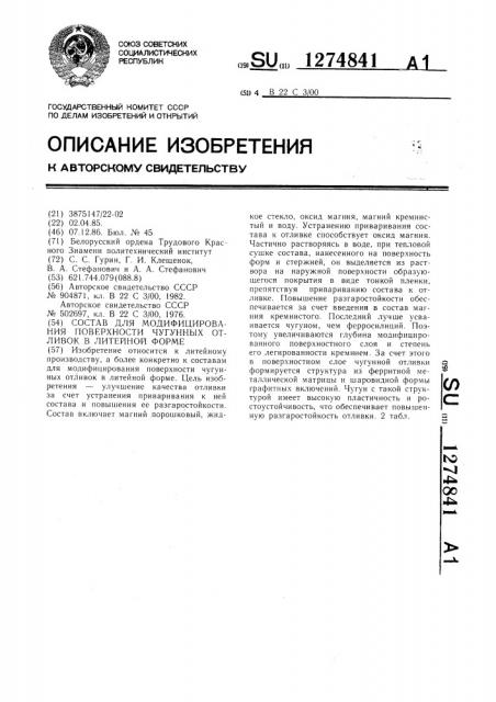 Состав для модифицирования поверхности чугунных отливок в литейной форме (патент 1274841)