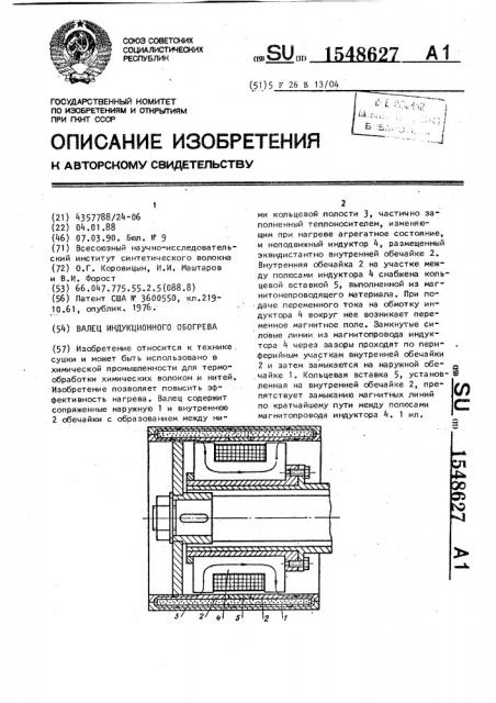 Валец индукционного обогрева (патент 1548627)