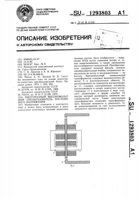 Многофазный высоковольтный преобразователь постоянного напряжения (патент 1293803)