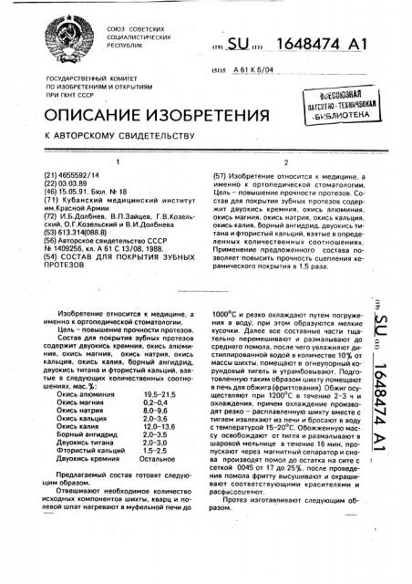 Состав для покрытия зубных протезов (патент 1648474)