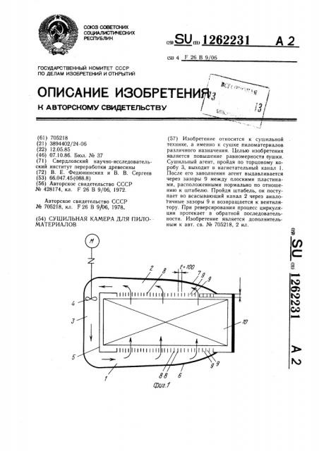 Сушильная камера для пиломатериалов (патент 1262231)