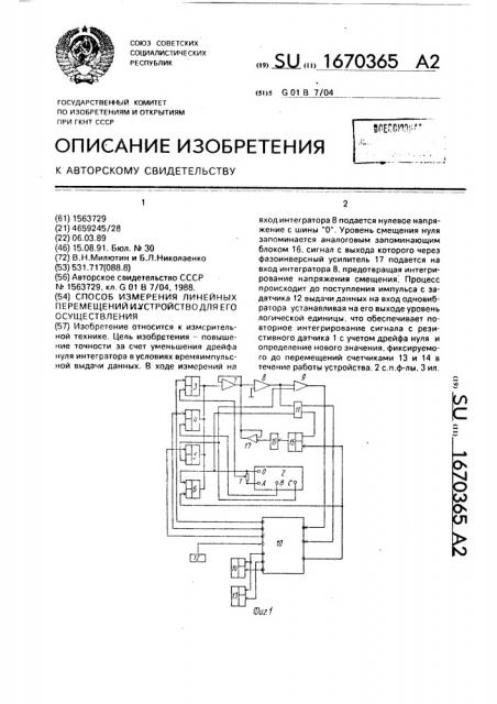 Способ измерения линейных перемещений и устройство для его осуществления (патент 1670365)