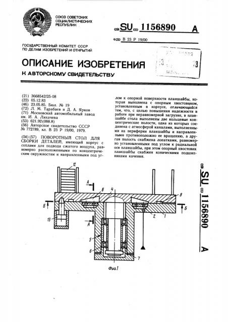 Поворотный стол для сборки деталей (патент 1156890)