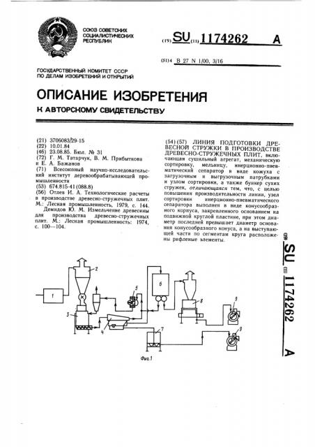 Линия подготовки древесной стружки в производстве древесно- стружечных плит (патент 1174262)