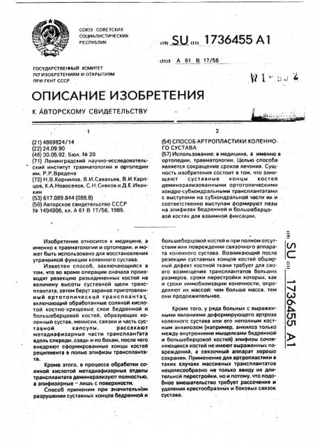 Способ артропластики коленного сустава (патент 1736455)