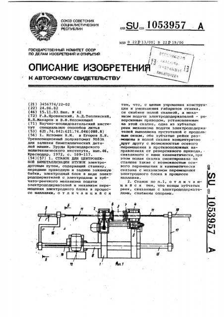 Станок для центробежной биметаллизации втулок (патент 1053957)