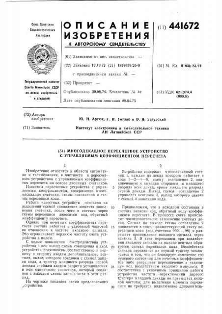 Многодекадное пересчетное устройство с управляемым коэффициентом пересчета (патент 441672)