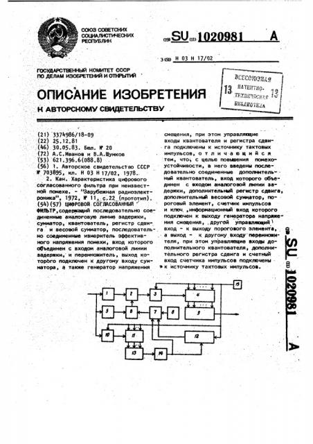 Цифровой согласованный фильтр (патент 1020981)