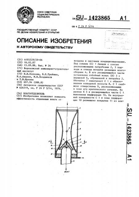Влагоотделитель (патент 1423865)