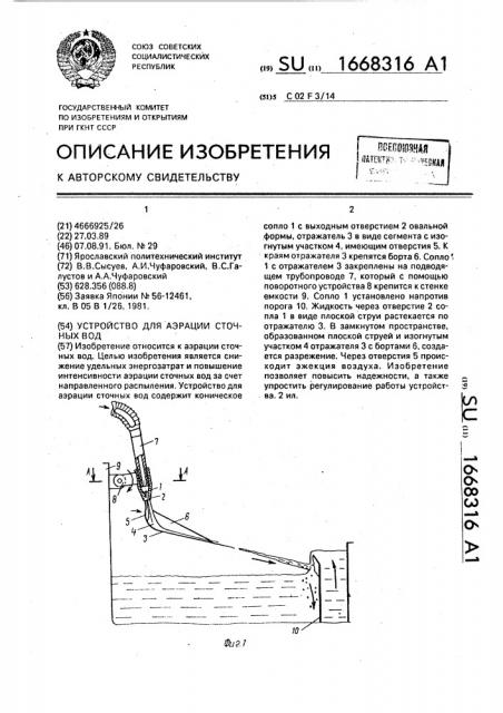 Устройство для аэрации сточных вод (патент 1668316)