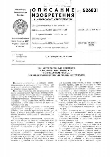 Устройство для контроля электрической прочности легкодеформируемых электроизоляционных листовых материалов (патент 526831)