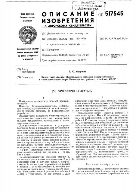 Бочкоопрокидыватель (патент 517545)