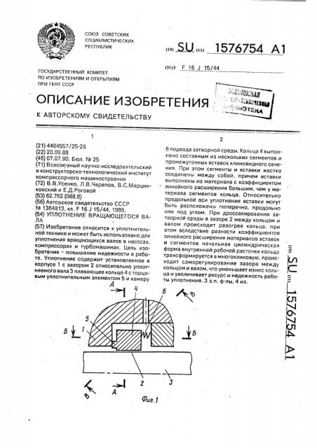 Уплотнение вращающегося вала (патент 1576754)