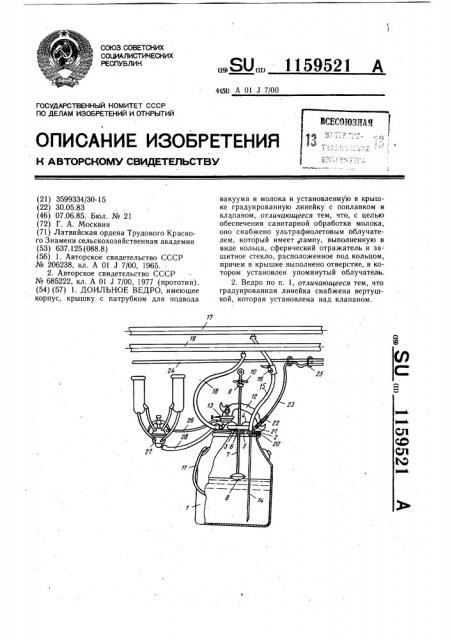 Доильное ведро (патент 1159521)