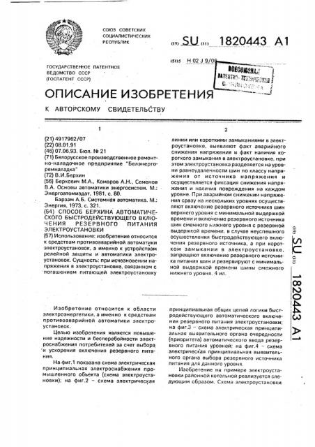 Способ берхина автоматического быстродействующего включения резервного питания электроустановки (патент 1820443)