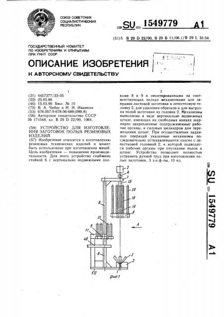 Устройство для изготовления заготовок полых резиновых изделий (патент 1549779)