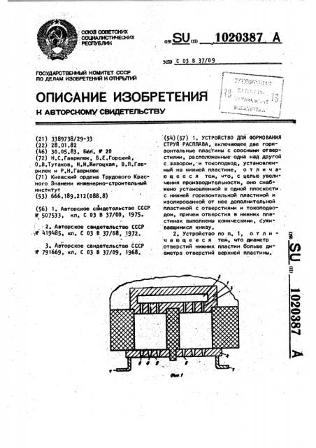 Устройство для формования струй расплава (патент 1020387)