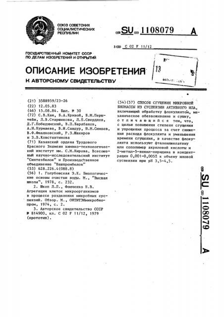 Способ сгущения микробной биомассы из суспензии активного ила (патент 1108079)