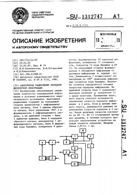 Адаптивная радиолиния передачи дискретной информации (патент 1312747)