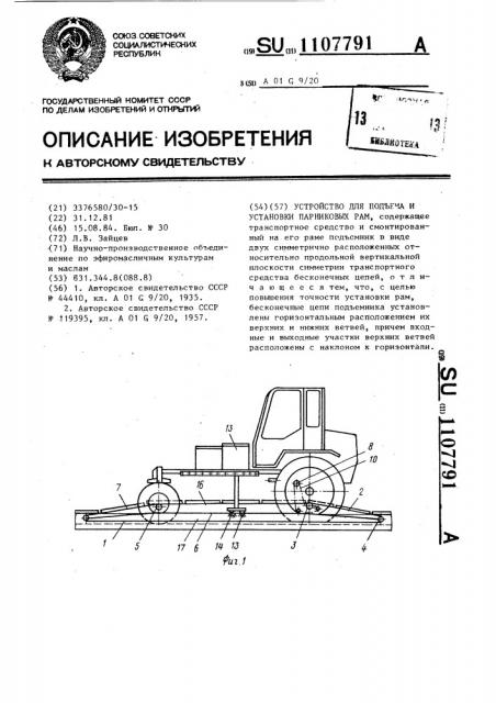Устройство для подъема и установки парниковых рам (патент 1107791)