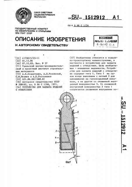 Устройство для захвата изделий с отверстием (патент 1512912)