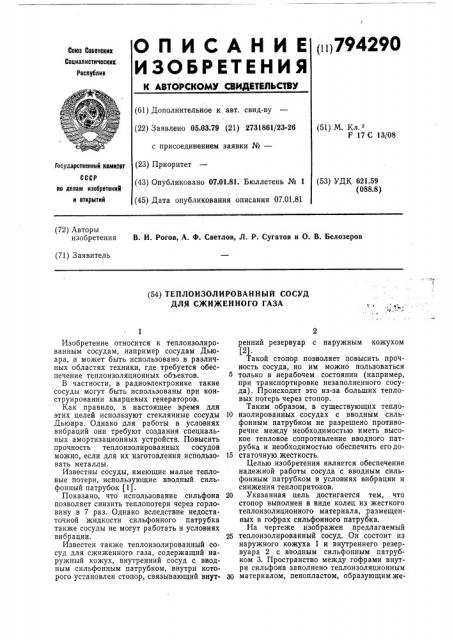 Теплоизолированный сосуд длясжиженного газа (патент 794290)