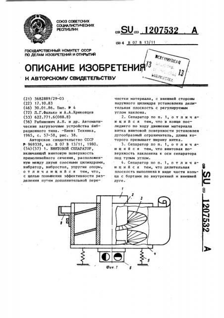 Винтовой сепаратор (патент 1207532)