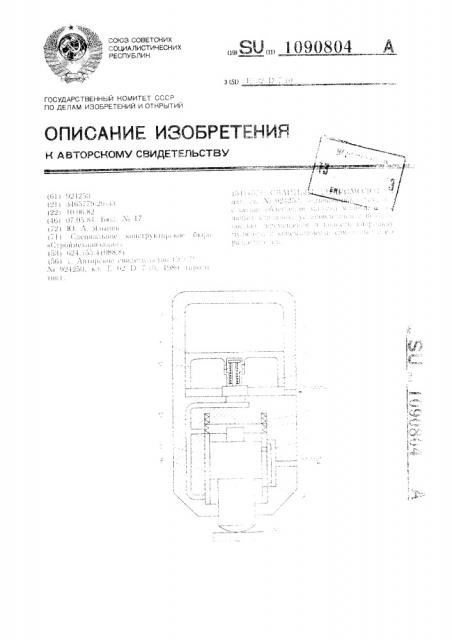 Свайный гидромолот (патент 1090804)