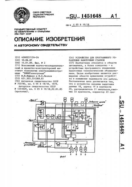 Устройство для программного управления намоточным станком (патент 1451648)