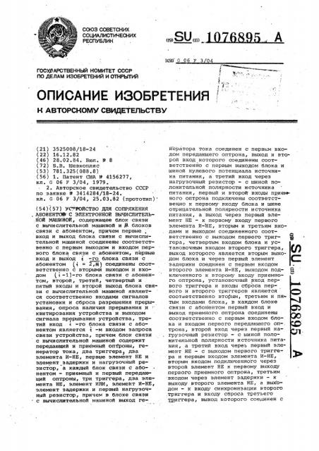 Устройство для сопряжения абонентов с электронной вычислительной машиной (патент 1076895)