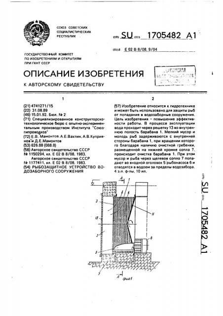 Рыбозащитное устройство водозаборного сооружения (патент 1705482)
