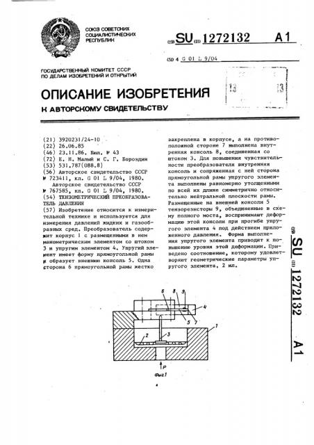 Тензометрический преобразователь давления (патент 1272132)