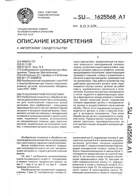 Резьбонакатной полуавтомат (патент 1625568)