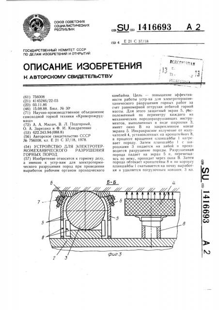 Устройство для электротермомеханического разрушения горных пород (патент 1416693)