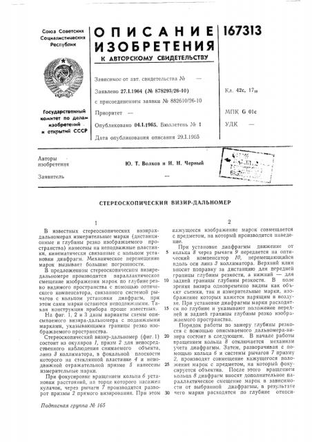 Стереоскопический визир-дальномер (патент 167313)