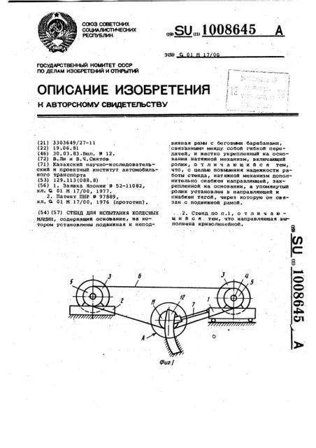 Стенд для испытания колесных машин (патент 1008645)