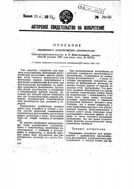 Передающее устройство для дальновидения (патент 39830)