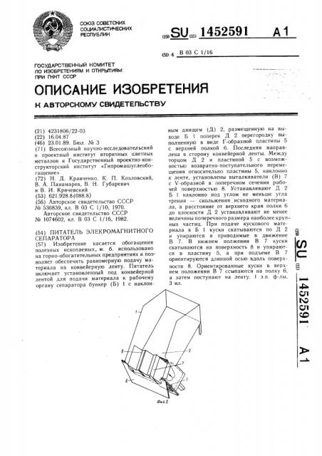 Питатель электромагнитного сепаратора (патент 1452591)